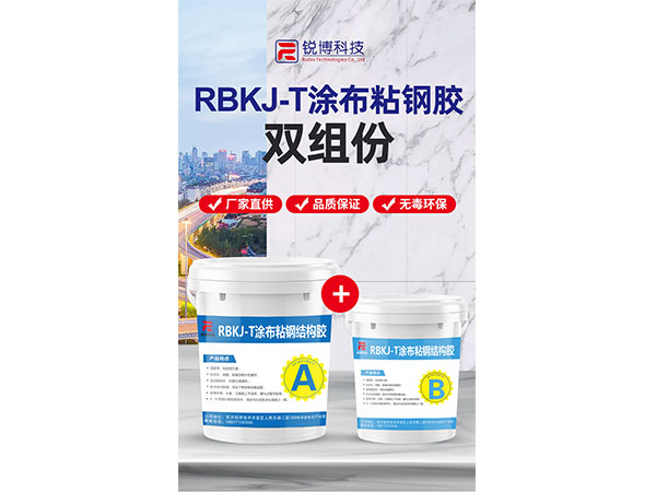 RFCE-T涂布粘鋼膠